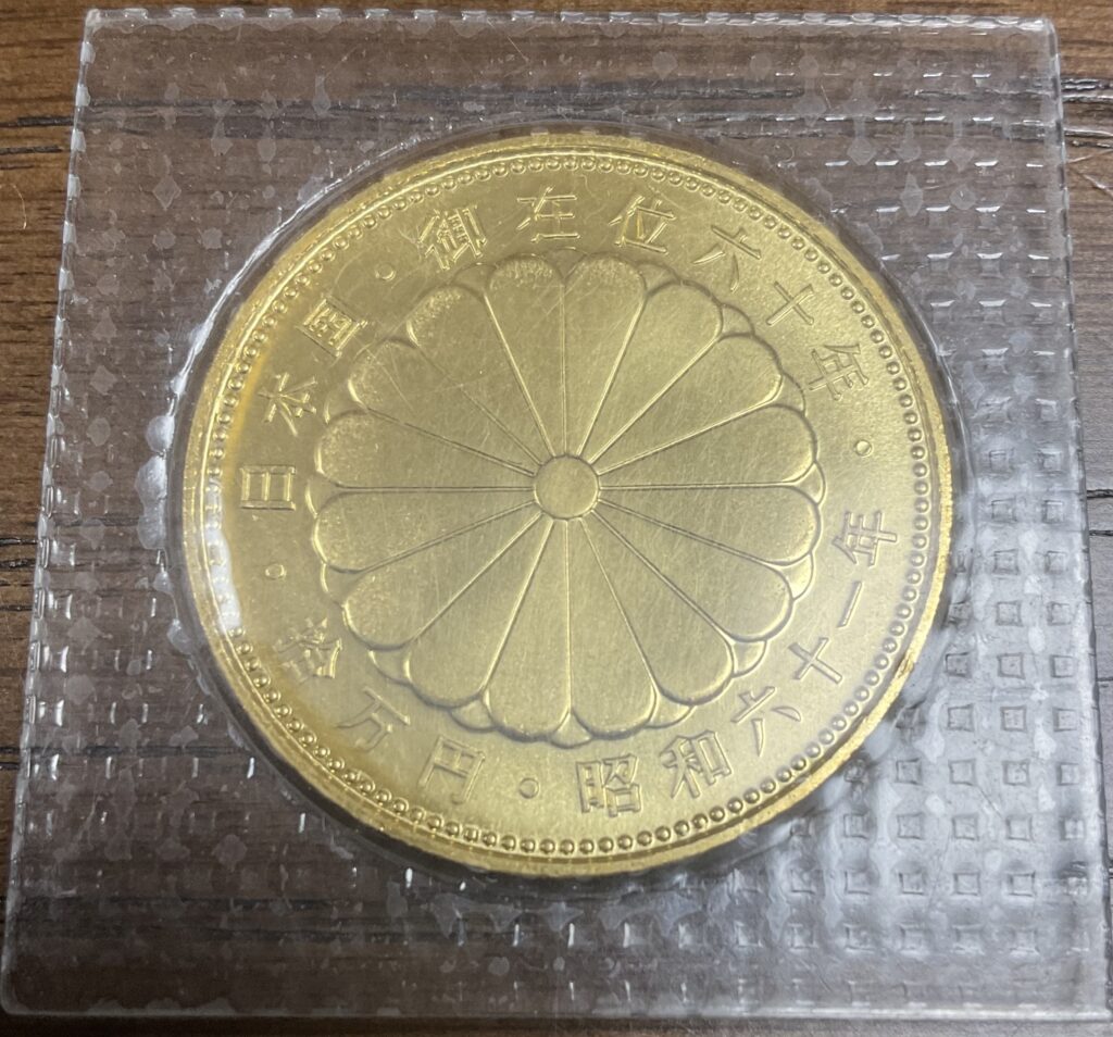 昭和天皇御在位60年記念10万円金貨