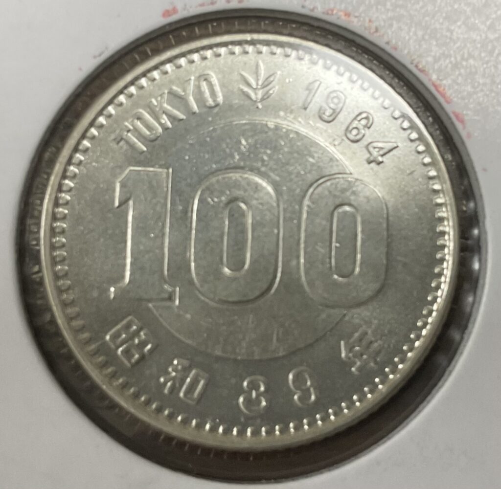 1964年の東京オリンピック記念100円硬貨