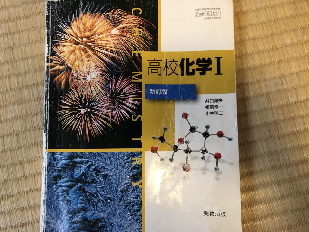 高校化学Ⅰ教科書